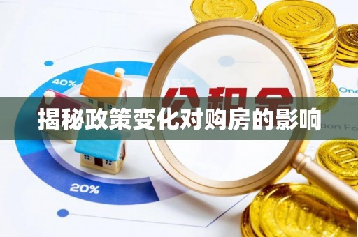 长白揭秘政策变化对购房的影响