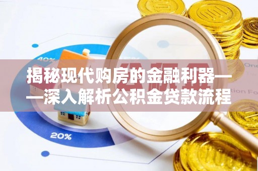 长白揭秘现代购房的金融利器——深入解析公积金贷款流程