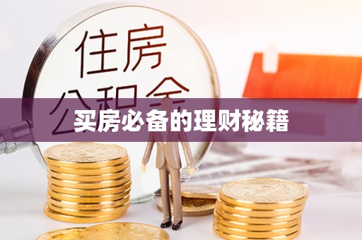 长白买房必备的理财秘籍