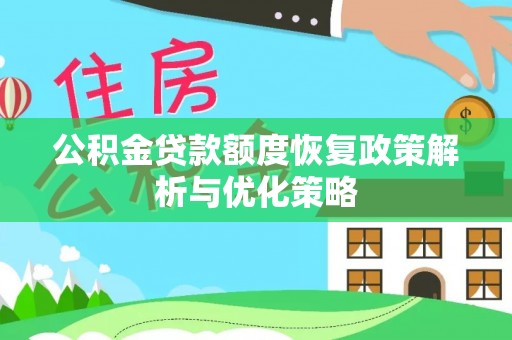 长白公积金贷款额度恢复政策解析与优化策略