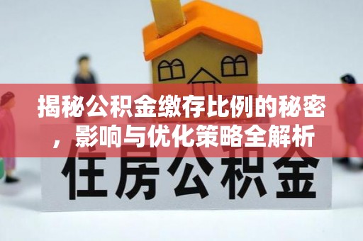 长白揭秘公积金缴存比例的秘密，影响与优化策略全解析