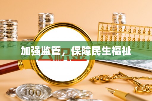 长白加强监管，保障民生福祉