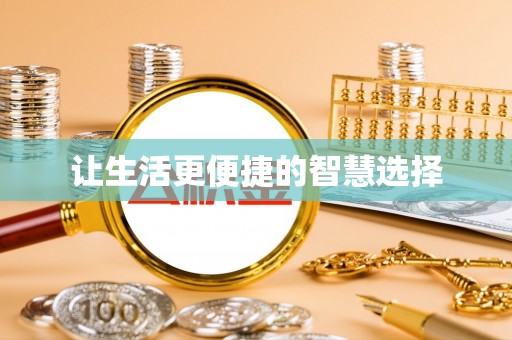 长白让生活更便捷的智慧选择