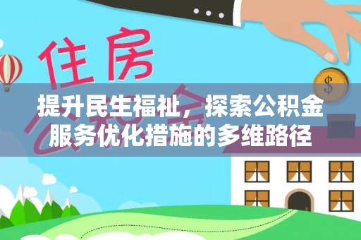 长白提升民生福祉，探索公积金服务优化措施的多维路径