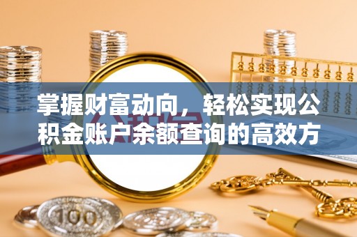 长白掌握财富动向，轻松实现公积金账户余额查询的高效方式
