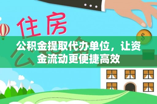 长白公积金提取代办单位，让资金流动更便捷高效