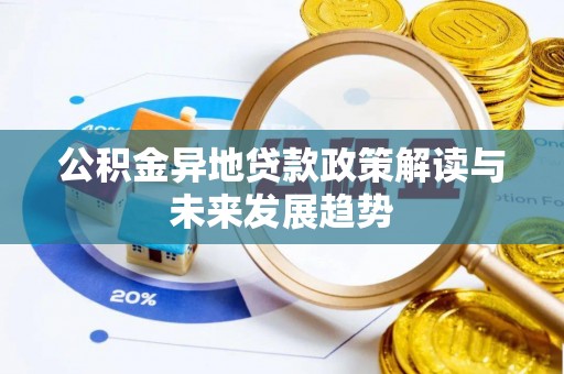长白公积金异地贷款政策解读与未来发展趋势
