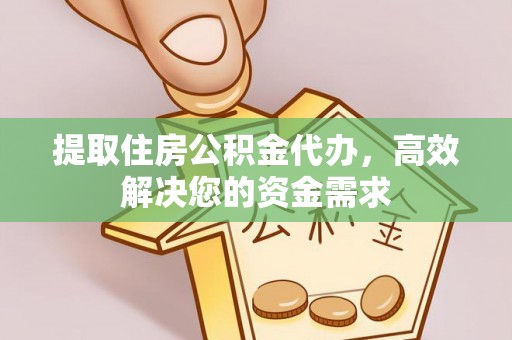 长白提取住房公积金代办，高效解决您的资金需求