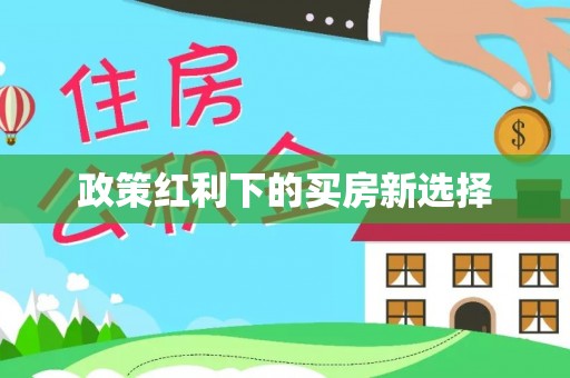 长白政策红利下的买房新选择