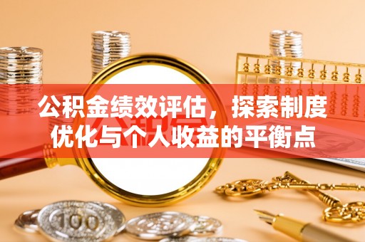长白公积金绩效评估，探索制度优化与个人收益的平衡点