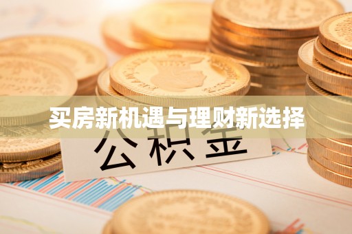 长白买房新机遇与理财新选择