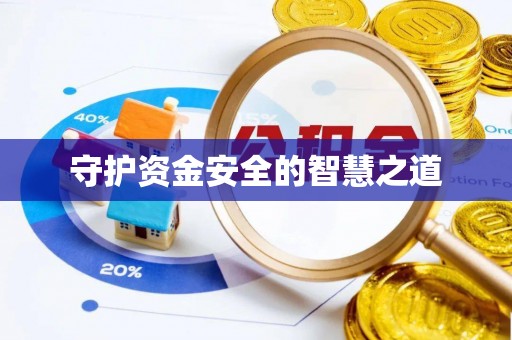 长白守护资金安全的智慧之道