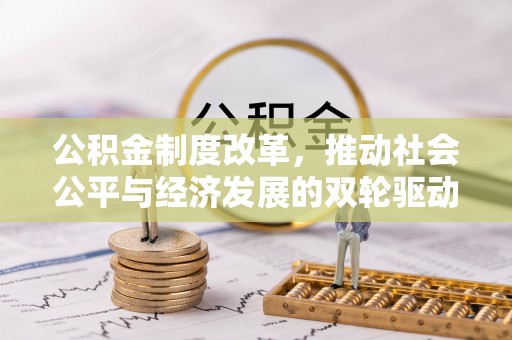 长白公积金制度改革，推动社会公平与经济发展的双轮驱动