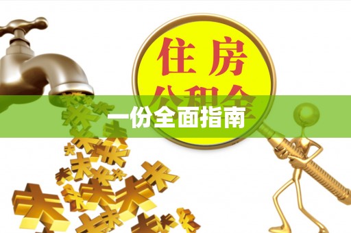 长白一份全面指南