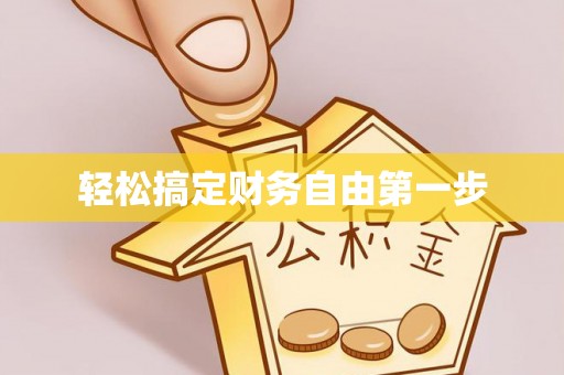 长白轻松搞定财务自由第一步