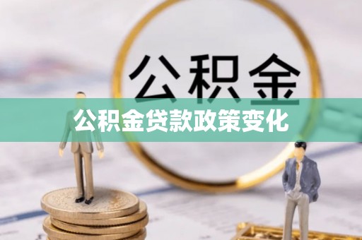 长白公积金贷款政策变化