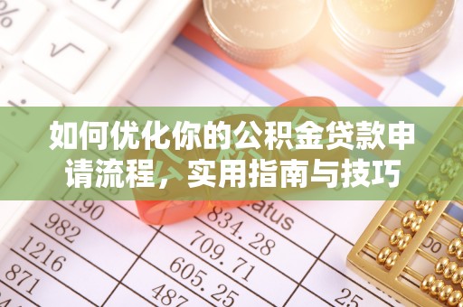 长白如何优化你的公积金贷款申请流程，实用指南与技巧