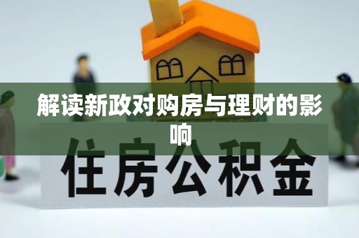 长白解读新政对购房与理财的影响