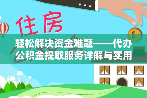 长白轻松解决资金难题——代办公积金提取服务详解与实用指南