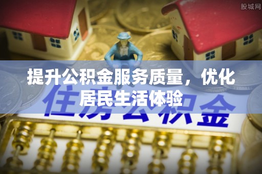 长白提升公积金服务质量，优化居民生活体验