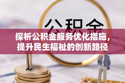 长白探析公积金服务优化措施，提升民生福祉的创新路径