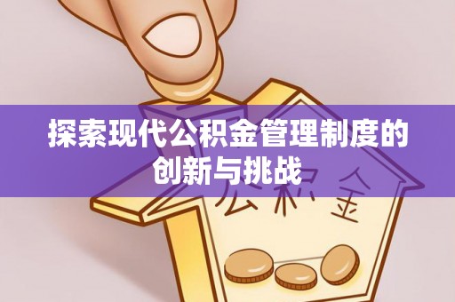 长白探索现代公积金管理制度的创新与挑战