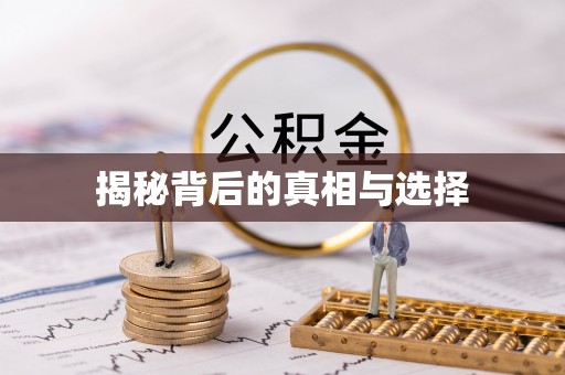 长白揭秘背后的真相与选择