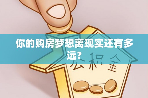 长白你的购房梦想离现实还有多远？