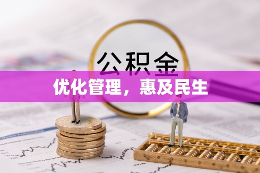 长白优化管理，惠及民生