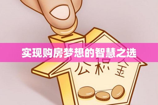 长白实现购房梦想的智慧之选