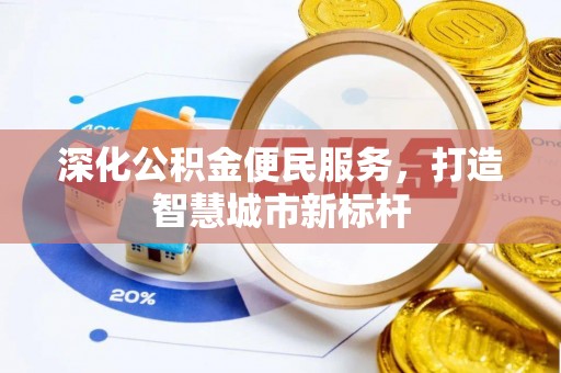 长白深化公积金便民服务，打造智慧城市新标杆