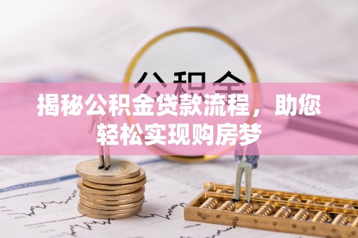 长白揭秘公积金贷款流程，助您轻松实现购房梦