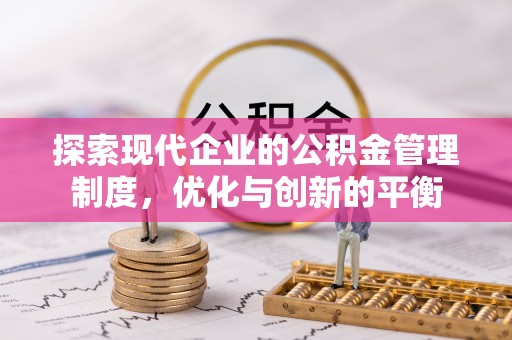 长白探索现代企业的公积金管理制度，优化与创新的平衡