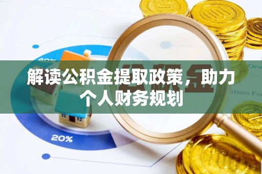 长白解读公积金提取政策，助力个人财务规划