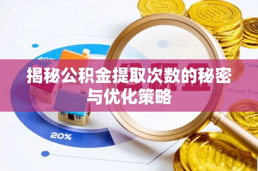 长白揭秘公积金提取次数的秘密与优化策略