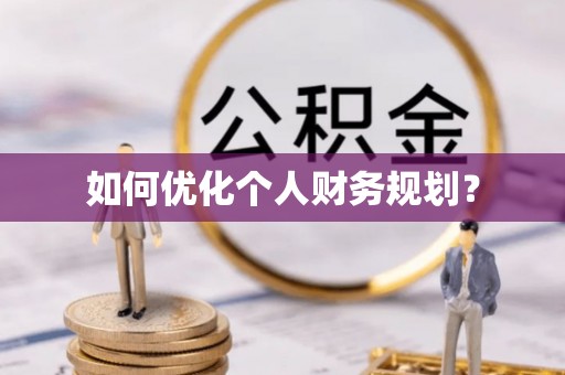 长白如何优化个人财务规划？