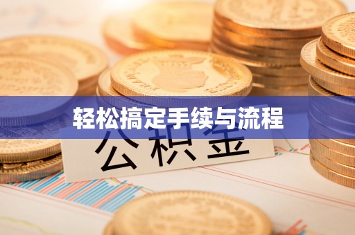 长白轻松搞定手续与流程