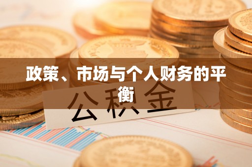 长白政策、市场与个人财务的平衡