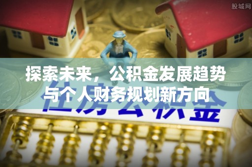 长白探索未来，公积金发展趋势与个人财务规划新方向