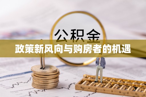 长白政策新风向与购房者的机遇