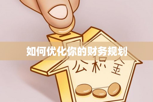 长白如何优化你的财务规划