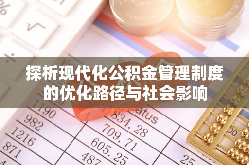 长白探析现代化公积金管理制度的优化路径与社会影响