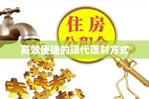 长白高效便捷的现代理财方式
