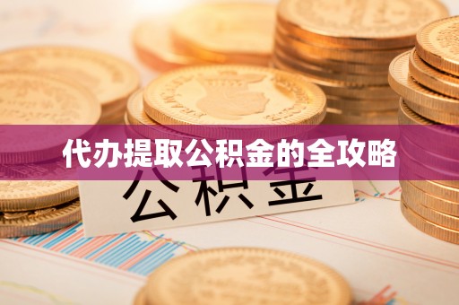 长白代办提取公积金的全攻略
