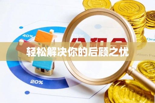 长白轻松解决你的后顾之忧