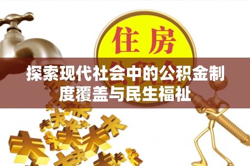 长白探索现代社会中的公积金制度覆盖与民生福祉