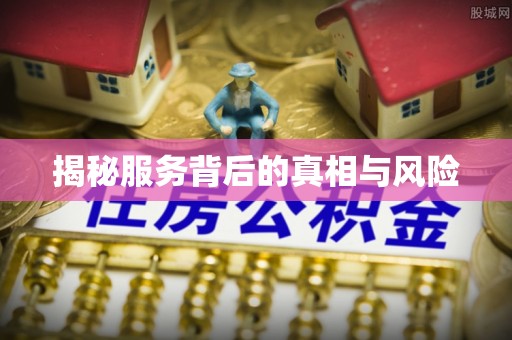 长白揭秘服务背后的真相与风险