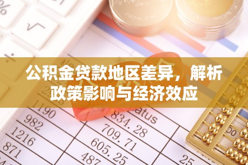长白公积金贷款地区差异，解析政策影响与经济效应
