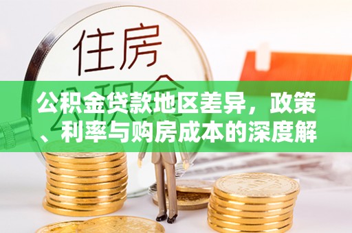 长白公积金贷款地区差异，政策、利率与购房成本的深度解析