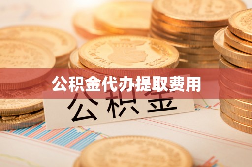 长白公积金代办提取费用